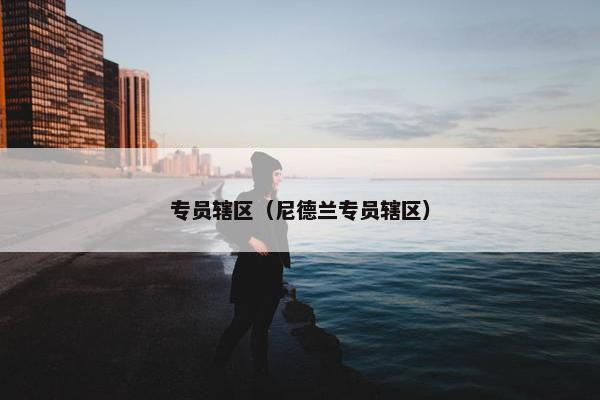 专员辖区（尼德兰专员辖区）