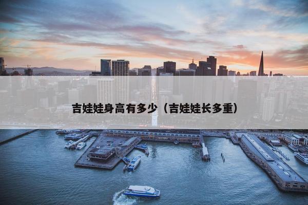 吉娃娃身高有多少（吉娃娃长多重）