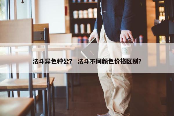 法斗异色种公？ 法斗不同颜色价格区别？