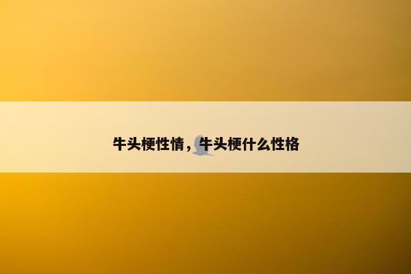 牛头梗性情，牛头梗什么性格
