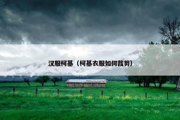 汉服柯基（柯基衣服如何裁剪）