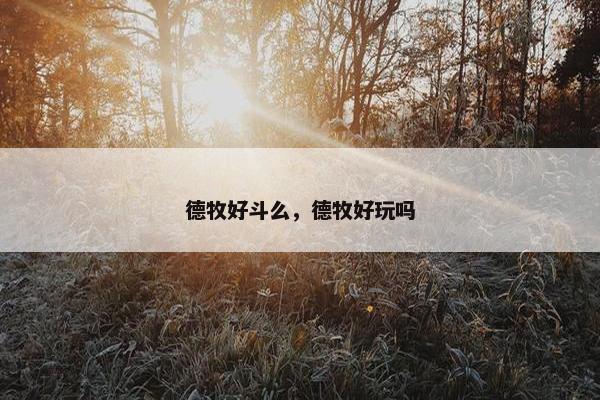 德牧好斗么，德牧好玩吗