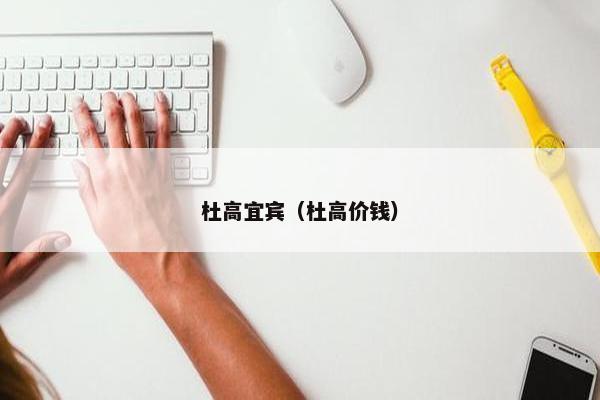 杜高宜宾（杜高价钱）
