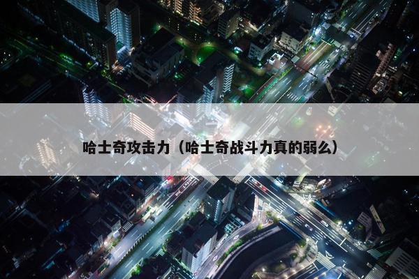 哈士奇攻击力（哈士奇战斗力真的弱么）