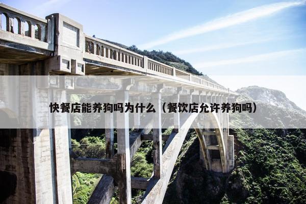 快餐店能养狗吗为什么（餐饮店允许养狗吗）