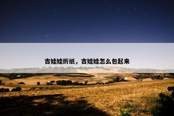 吉娃娃折纸，吉娃娃怎么包起来