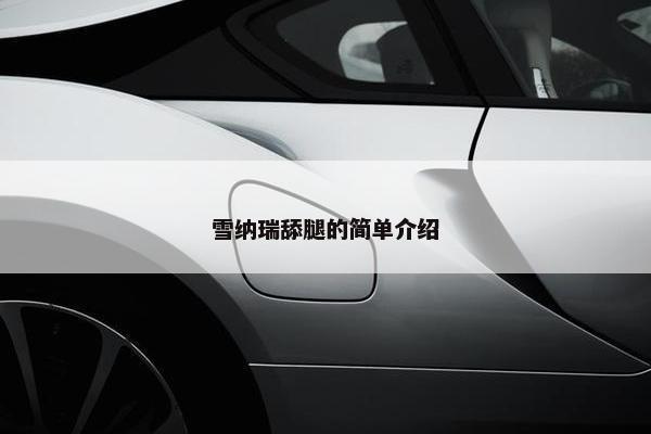 雪纳瑞舔腿的简单介绍