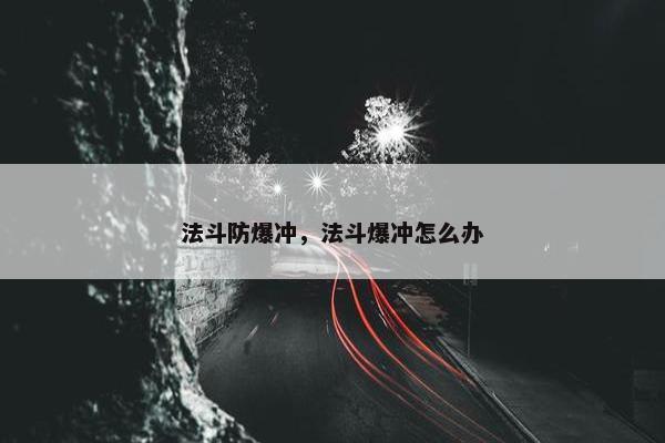 法斗防爆冲，法斗爆冲怎么办