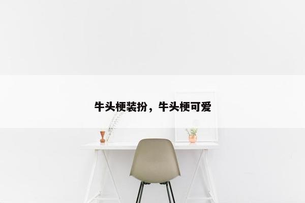 牛头梗装扮，牛头梗可爱