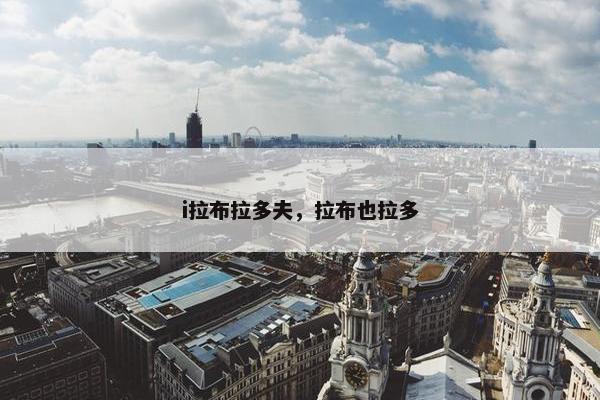 i拉布拉多夫，拉布也拉多