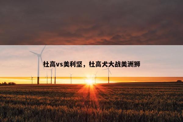 杜高vs美利坚，杜高犬大战美洲狮
