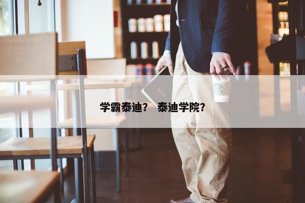 学霸泰迪？ 泰迪学院？