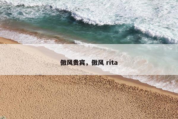 傲风贵宾，傲风 rita