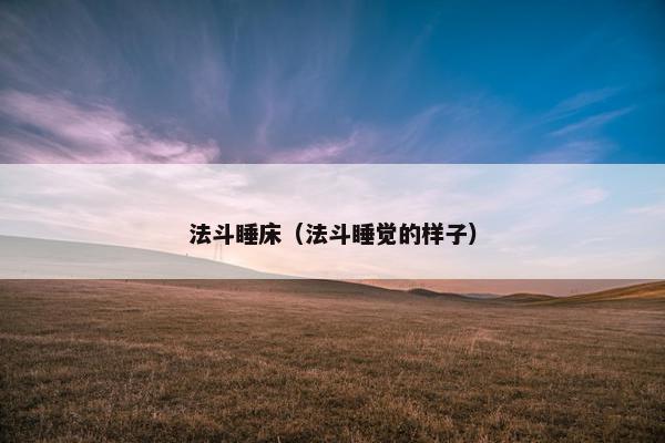 法斗睡床（法斗睡觉的样子）