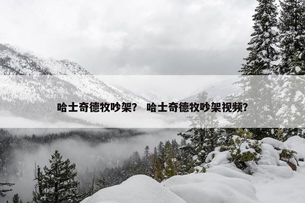 哈士奇德牧吵架？ 哈士奇德牧吵架视频？