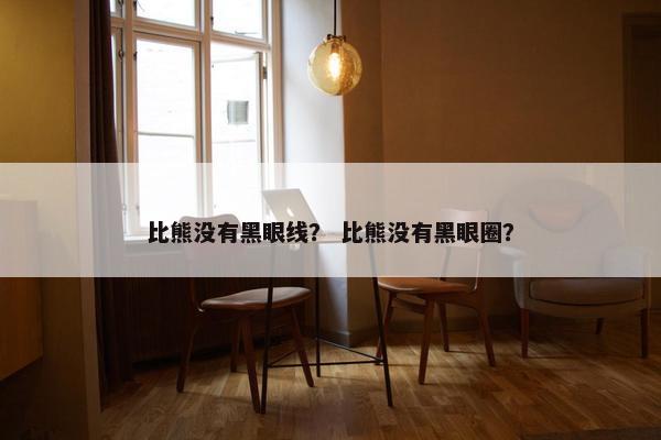 比熊没有黑眼线？ 比熊没有黑眼圈？