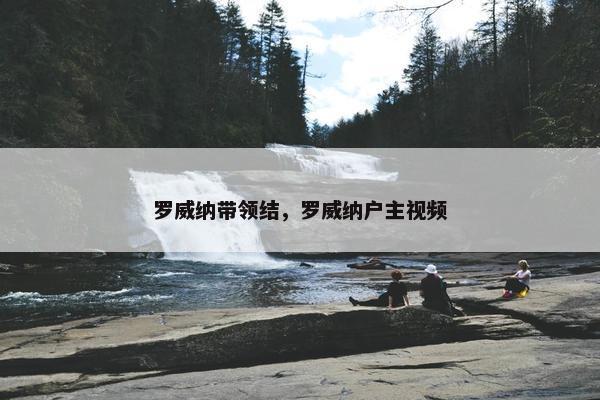 罗威纳带领结，罗威纳户主视频