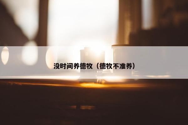 没时间养德牧（德牧不准养）