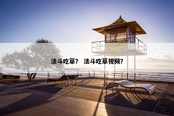 法斗吃草？ 法斗吃草视频？