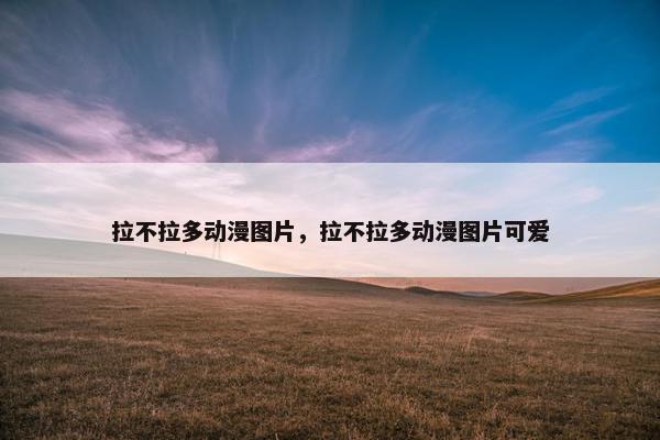 拉不拉多动漫图片，拉不拉多动漫图片可爱