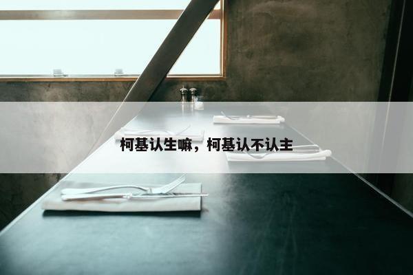 柯基认生嘛，柯基认不认主