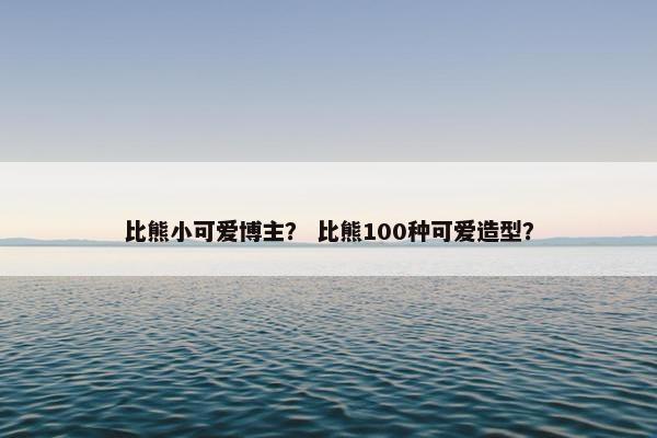 比熊小可爱博主？ 比熊100种可爱造型？