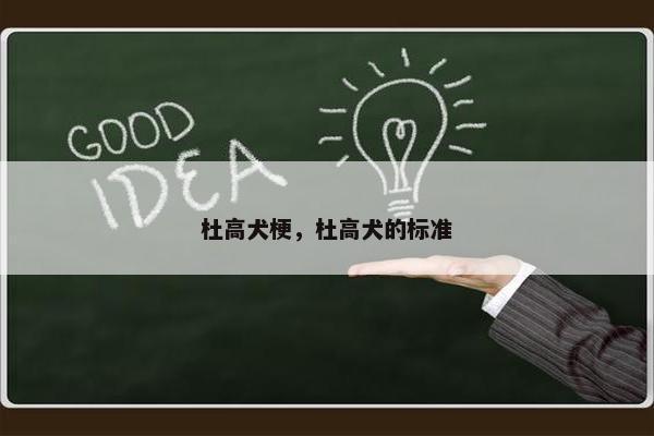 杜高犬梗，杜高犬的标准