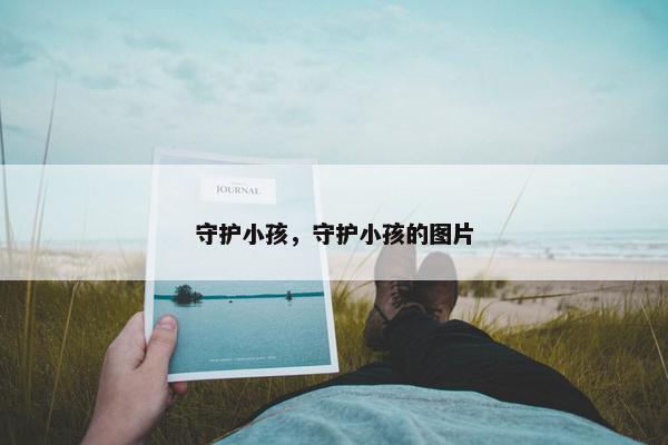 守护小孩，守护小孩的图片