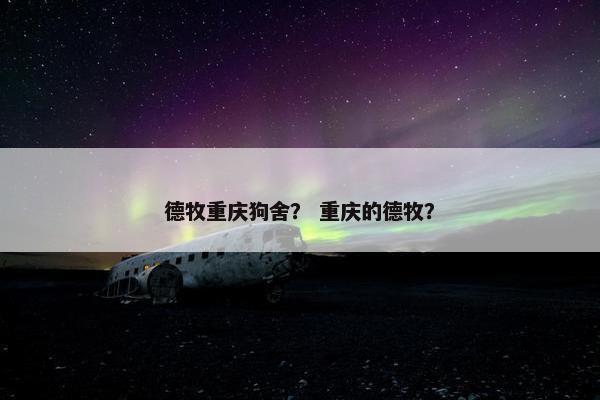 德牧重庆狗舍？ 重庆的德牧？