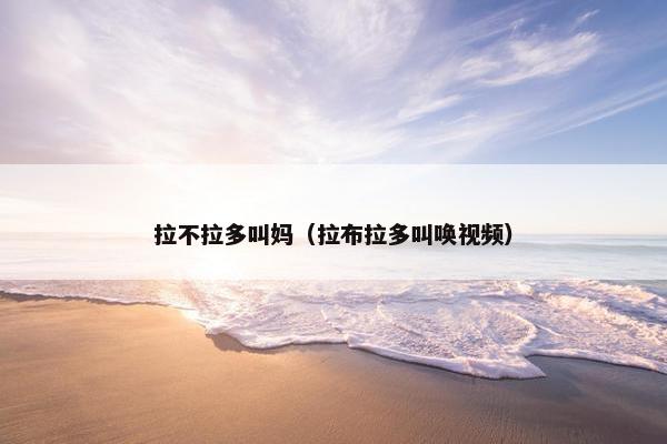 拉不拉多叫妈（拉布拉多叫唤视频）
