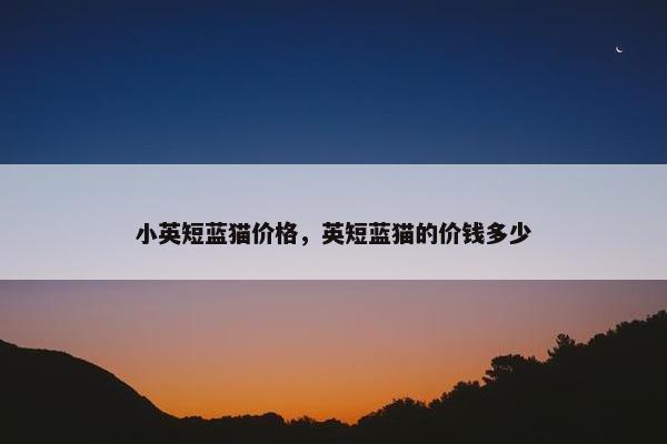 小英短蓝猫价格，英短蓝猫的价钱多少