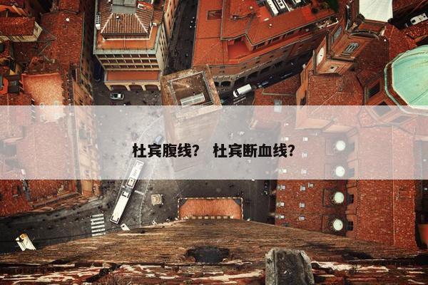 杜宾腹线？ 杜宾断血线？