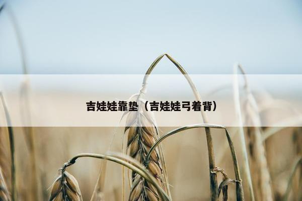 吉娃娃靠垫（吉娃娃弓着背）