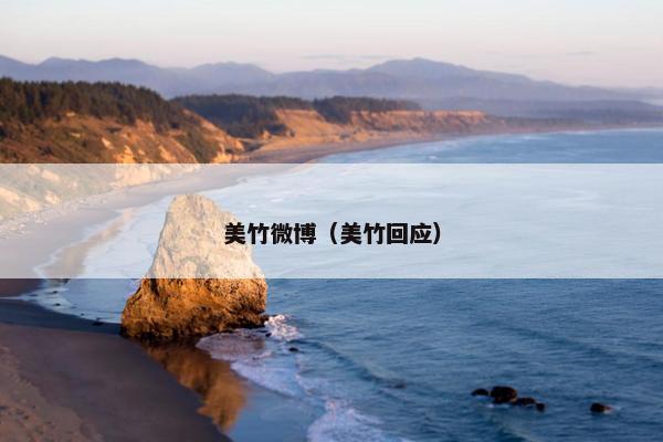 美竹微博（美竹回应）