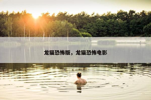 龙猫恐怖版，龙猫恐怖电影