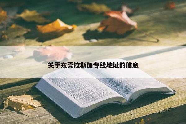 关于东莞拉斯加专线地址的信息
