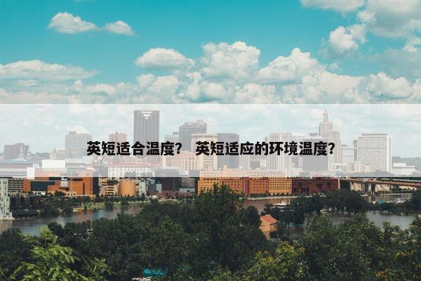英短适合温度？ 英短适应的环境温度？