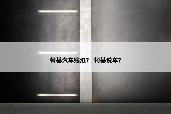 柯基汽车贴纸？ 柯基说车？