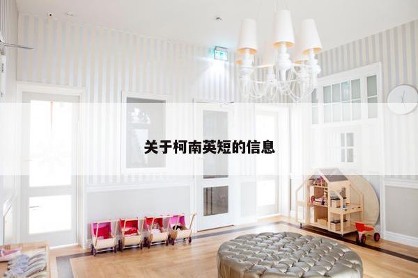关于柯南英短的信息