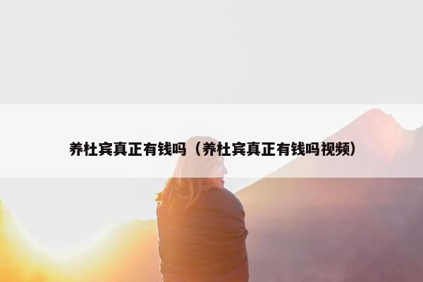 养杜宾真正有钱吗（养杜宾真正有钱吗视频）