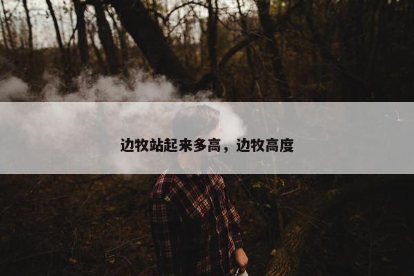 边牧站起来多高，边牧高度