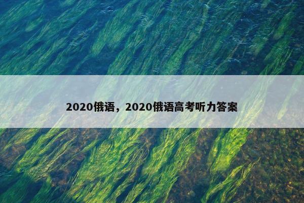 2020俄语，2020俄语高考听力答案