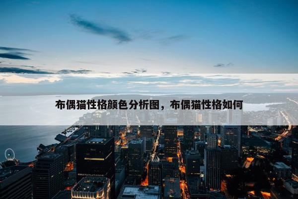 布偶猫性格颜色分析图，布偶猫性格如何