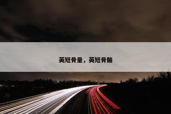 英短骨量，英短骨骼