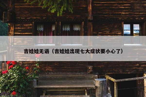 吉娃娃无语（吉娃娃出现七大症状要小心了）