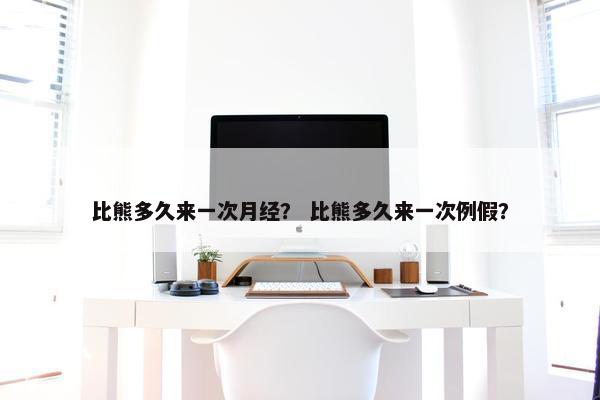 比熊多久来一次月经？ 比熊多久来一次例假？