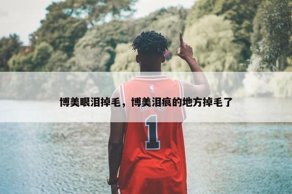 博美眼泪掉毛，博美泪痕的地方掉毛了