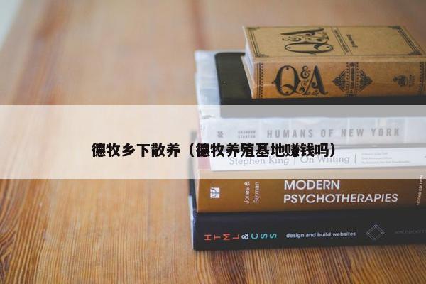 德牧乡下散养（德牧养殖基地赚钱吗）