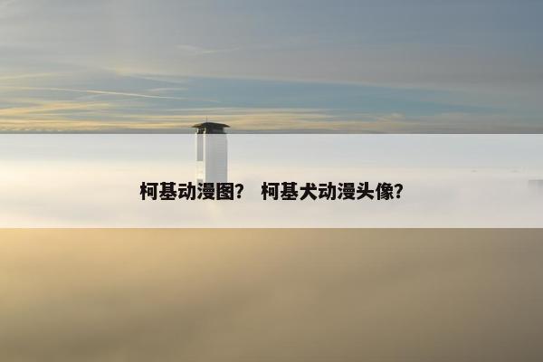 柯基动漫图？ 柯基犬动漫头像？