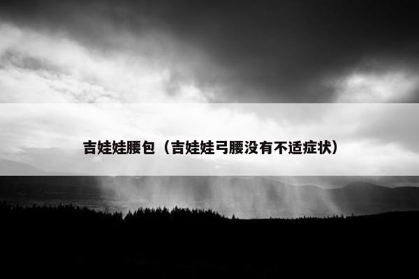 吉娃娃腰包（吉娃娃弓腰没有不适症状）